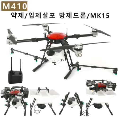 M410 고성능 방제드론 MK15 (10리터 방제드론) 50리터입제살포기장착가능/간단한입제약제교환/KC인증완료