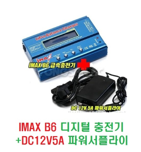 아이멕스(IMAX) B6 80W버젼 디지털충전기+DC12V 5A 파워서플라이 콤보세트