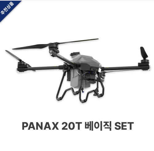 PANAX 20T 농업 방제 드론 | 파낙스 20T | 조립형 |20L 탑제 가능